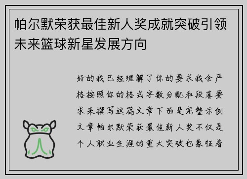 帕尔默荣获最佳新人奖成就突破引领未来篮球新星发展方向 帕尔默荣获最佳新人奖成就突破引领未来篮球新星发展方向
