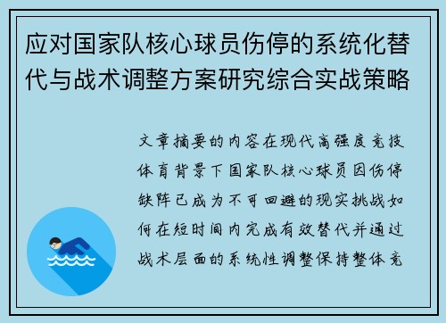 应对国家队核心球员伤停的系统化替代与战术调整方案研究综合实战策略