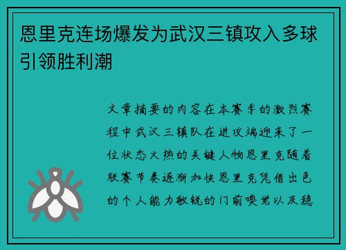 恩里克连场爆发为武汉三镇攻入多球引领胜利潮