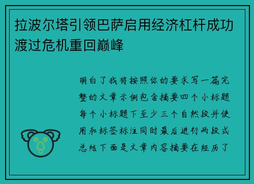 拉波尔塔引领巴萨启用经济杠杆成功渡过危机重回巅峰