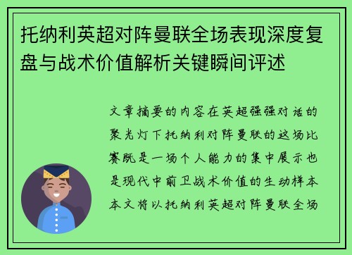 托纳利英超对阵曼联全场表现深度复盘与战术价值解析关键瞬间评述 托纳利英超对阵曼联全场表现深度复盘与战术价值解析关键瞬间评述