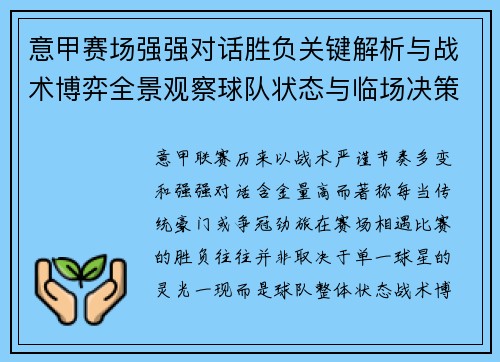 意甲赛场强强对话胜负关键解析与战术博弈全景观察球队状态与临场决策 意甲赛场强强对话胜负关键解析与战术博弈全景观察球队状态与临场决策