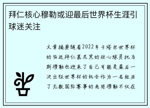 拜仁核心穆勒或迎最后世界杯生涯引球迷关注