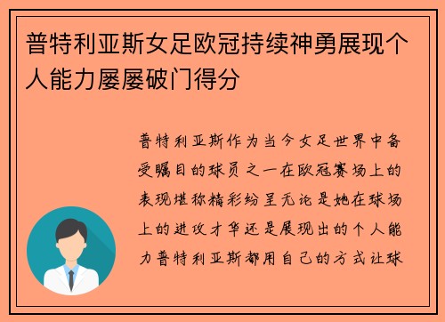 普特利亚斯女足欧冠持续神勇展现个人能力屡屡破门得分 普特利亚斯女足欧冠持续神勇展现个人能力屡屡破门得分