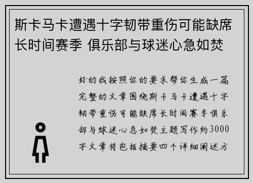 斯卡马卡遭遇十字韧带重伤可能缺席长时间赛季 俱乐部与球迷心急如焚 斯卡马卡遭遇十字韧带重伤可能缺席长时间赛季 俱乐部与球迷心急如焚