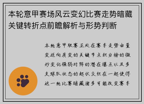 本轮意甲赛场风云变幻比赛走势暗藏关键转折点前瞻解析与形势判断