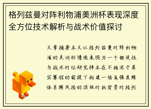 格列兹曼对阵利物浦美洲杯表现深度全方位技术解析与战术价值探讨