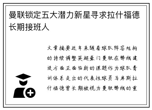 曼联锁定五大潜力新星寻求拉什福德长期接班人