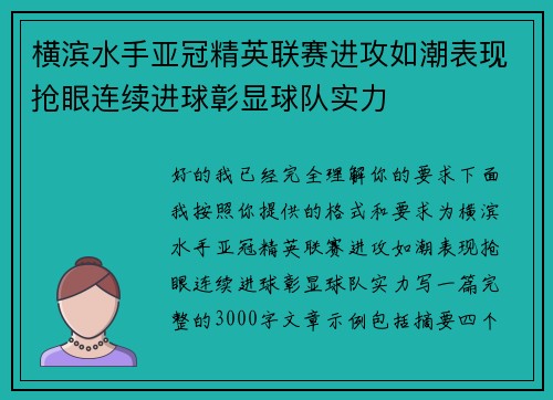 横滨水手亚冠精英联赛进攻如潮表现抢眼连续进球彰显球队实力