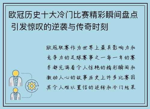 欧冠历史十大冷门比赛精彩瞬间盘点 引发惊叹的逆袭与传奇时刻 欧冠历史十大冷门比赛精彩瞬间盘点 引发惊叹的逆袭与传奇时刻