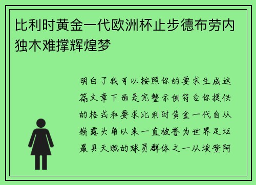 比利时黄金一代欧洲杯止步德布劳内独木难撑辉煌梦