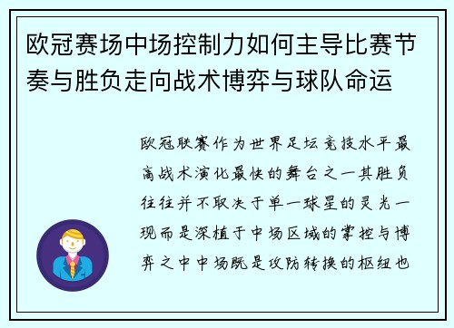 欧冠赛场中场控制力如何主导比赛节奏与胜负走向战术博弈与球队命运