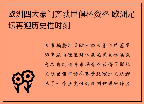 欧洲四大豪门齐获世俱杯资格 欧洲足坛再迎历史性时刻