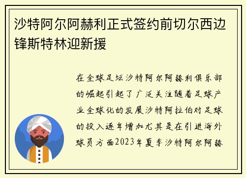 沙特阿尔阿赫利正式签约前切尔西边锋斯特林迎新援 沙特阿尔阿赫利正式签约前切尔西边锋斯特林迎新援