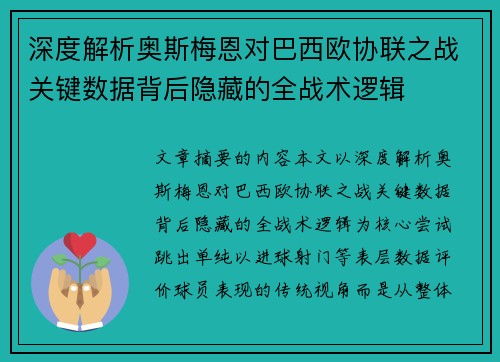 深度解析奥斯梅恩对巴西欧协联之战关键数据背后隐藏的全战术逻辑