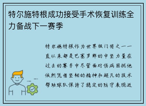 特尔施特根成功接受手术恢复训练全力备战下一赛季