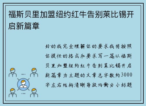 福斯贝里加盟纽约红牛告别莱比锡开启新篇章 福斯贝里加盟纽约红牛告别莱比锡开启新篇章