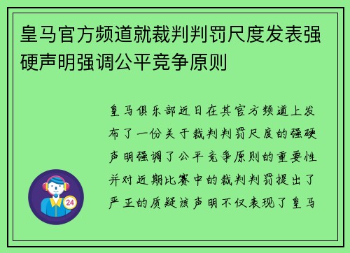 皇马官方频道就裁判判罚尺度发表强硬声明强调公平竞争原则