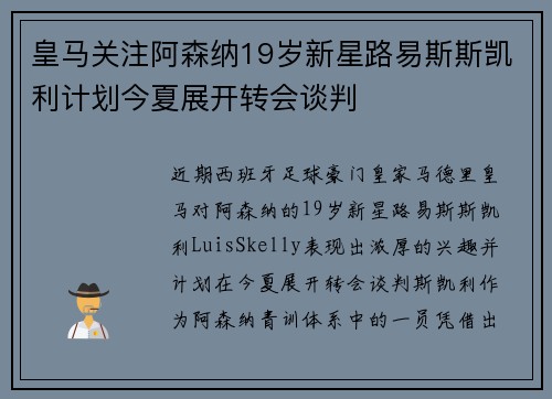 皇马关注阿森纳19岁新星路易斯斯凯利计划今夏展开转会谈判
