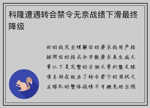 科隆遭遇转会禁令无奈战绩下滑最终降级