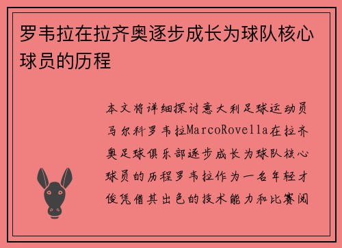 罗韦拉在拉齐奥逐步成长为球队核心球员的历程