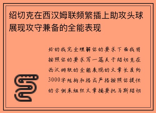 绍切克在西汉姆联频繁插上助攻头球展现攻守兼备的全能表现 绍切克在西汉姆联频繁插上助攻头球展现攻守兼备的全能表现