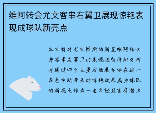 维阿转会尤文客串右翼卫展现惊艳表现成球队新亮点 维阿转会尤文客串右翼卫展现惊艳表现成球队新亮点