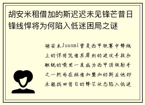 胡安米租借加的斯迟迟未见锋芒昔日锋线悍将为何陷入低迷困局之谜