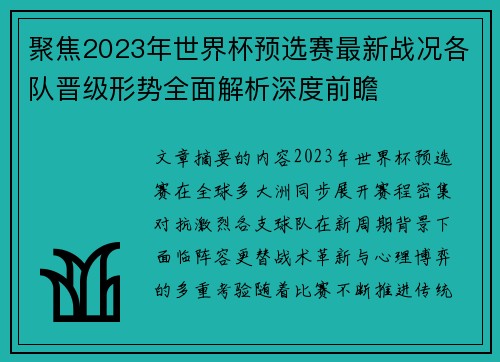 聚焦2023年世界杯预选赛最新战况各队晋级形势全面解析深度前瞻