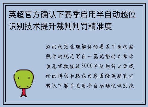 英超官方确认下赛季启用半自动越位识别技术提升裁判判罚精准度