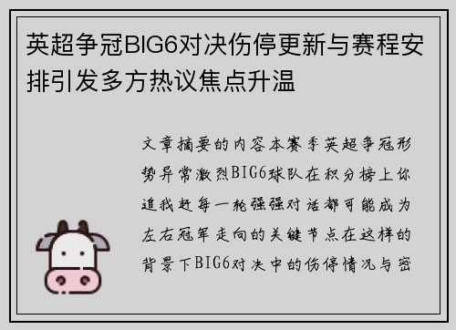 英超争冠BIG6对决伤停更新与赛程安排引发多方热议焦点升温