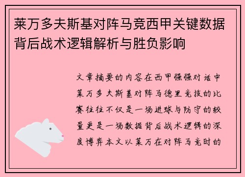 莱万多夫斯基对阵马竞西甲关键数据背后战术逻辑解析与胜负影响 莱万多夫斯基对阵马竞西甲关键数据背后战术逻辑解析与胜负影响