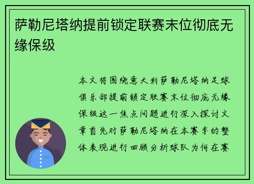 萨勒尼塔纳提前锁定联赛末位彻底无缘保级 萨勒尼塔纳提前锁定联赛末位彻底无缘保级
