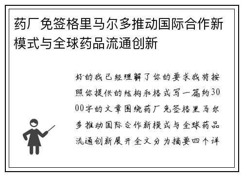 药厂免签格里马尔多推动国际合作新模式与全球药品流通创新