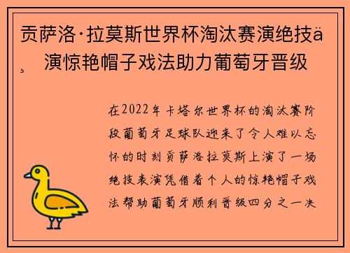 贡萨洛·拉莫斯世界杯淘汰赛演绝技上演惊艳帽子戏法助力葡萄牙晋级