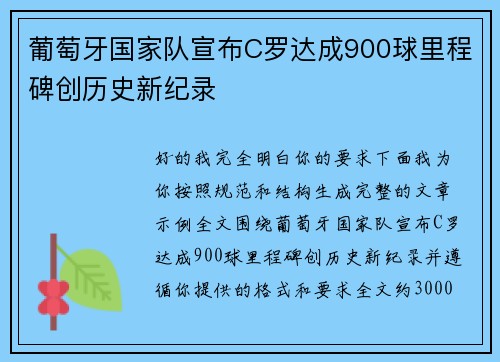葡萄牙国家队宣布C罗达成900球里程碑创历史新纪录 葡萄牙国家队宣布C罗达成900球里程碑创历史新纪录