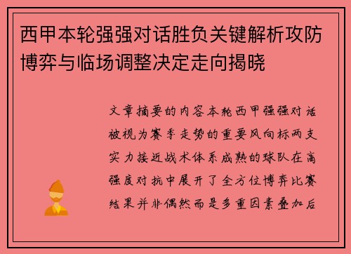 西甲本轮强强对话胜负关键解析攻防博弈与临场调整决定走向揭晓