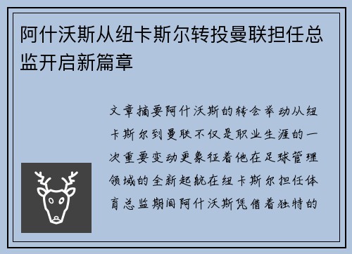 阿什沃斯从纽卡斯尔转投曼联担任总监开启新篇章 阿什沃斯从纽卡斯尔转投曼联担任总监开启新篇章