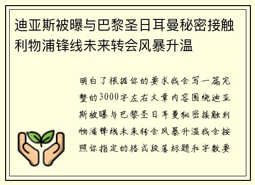 迪亚斯被曝与巴黎圣日耳曼秘密接触利物浦锋线未来转会风暴升温 迪亚斯被曝与巴黎圣日耳曼秘密接触利物浦锋线未来转会风暴升温