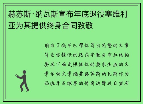赫苏斯·纳瓦斯宣布年底退役塞维利亚为其提供终身合同致敬 赫苏斯·纳瓦斯宣布年底退役塞维利亚为其提供终身合同致敬