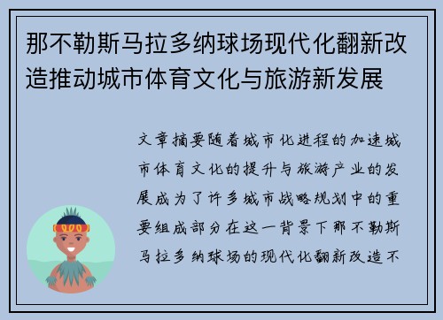 那不勒斯马拉多纳球场现代化翻新改造推动城市体育文化与旅游新发展 那不勒斯马拉多纳球场现代化翻新改造推动城市体育文化与旅游新发展