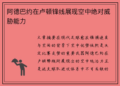 阿德巴约在卢顿锋线展现空中绝对威胁能力 阿德巴约在卢顿锋线展现空中绝对威胁能力