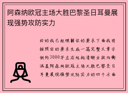 阿森纳欧冠主场大胜巴黎圣日耳曼展现强势攻防实力 阿森纳欧冠主场大胜巴黎圣日耳曼展现强势攻防实力