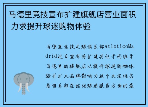 马德里竞技宣布扩建旗舰店营业面积 力求提升球迷购物体验 马德里竞技宣布扩建旗舰店营业面积 力求提升球迷购物体验