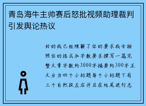 青岛海牛主帅赛后怒批视频助理裁判引发舆论热议 青岛海牛主帅赛后怒批视频助理裁判引发舆论热议