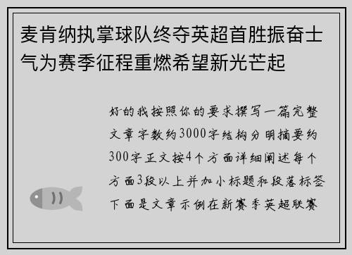 麦肯纳执掌球队终夺英超首胜振奋士气为赛季征程重燃希望新光芒起 麦肯纳执掌球队终夺英超首胜振奋士气为赛季征程重燃希望新光芒起