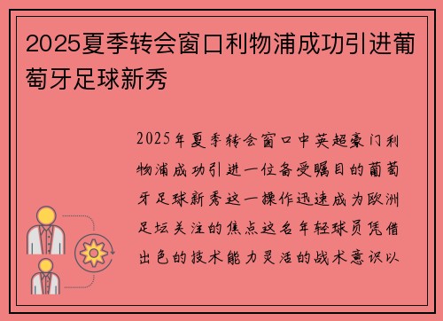 2025夏季转会窗口利物浦成功引进葡萄牙足球新秀