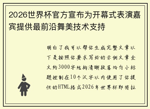 2026世界杯官方宣布为开幕式表演嘉宾提供最前沿舞美技术支持 2026世界杯官方宣布为开幕式表演嘉宾提供最前沿舞美技术支持