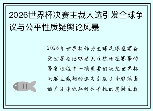 2026世界杯决赛主裁人选引发全球争议与公平性质疑舆论风暴