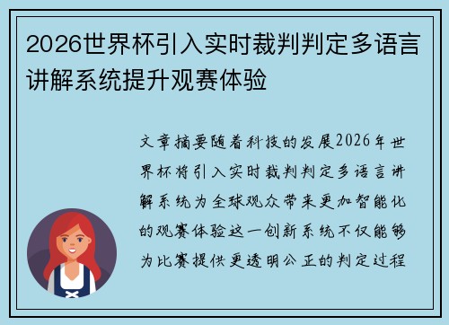 2026世界杯引入实时裁判判定多语言讲解系统提升观赛体验 2026世界杯引入实时裁判判定多语言讲解系统提升观赛体验